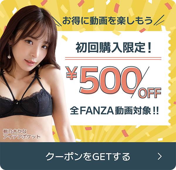 【FANZA】500円OFFクーポン